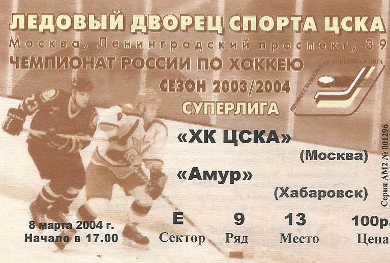 Билет. Хоккей. ЦСКА(Москва) - Амур(Хабаровск) 8.03.2004