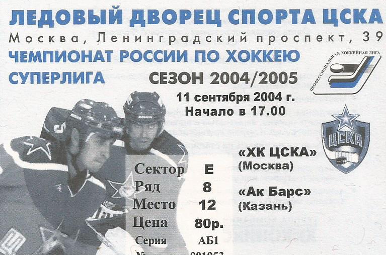 Билет. Хоккей. ЦСКА(Москва) - Ак Барс(Казань) 11.09.2004