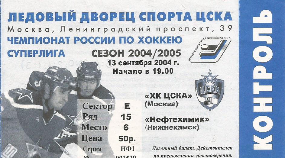 Билет. Хоккей. ЦСКА(Москва) - Нефтехимик(Нижнекамск) 13.09.2004