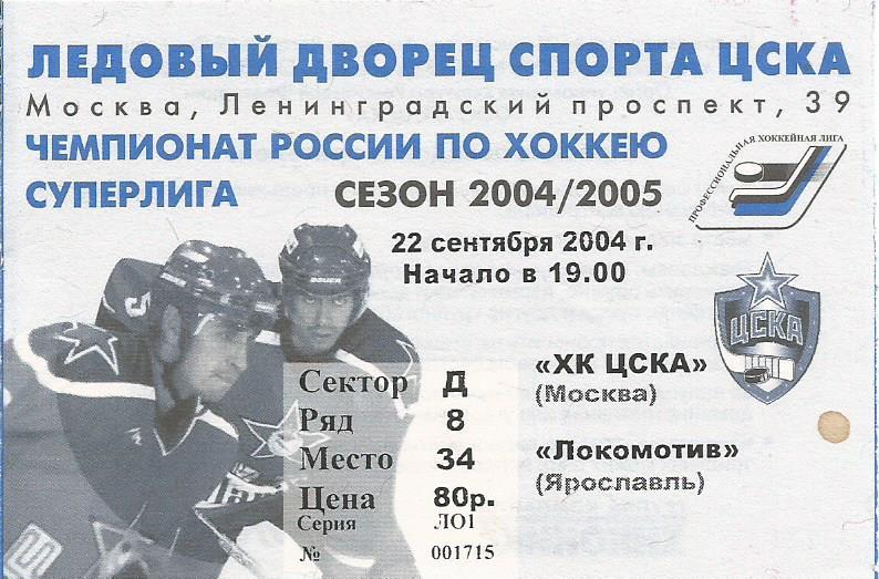 Билет. Хоккей. ЦСКА(Москва) - Локомотив(Ярославль) 22.09.2004