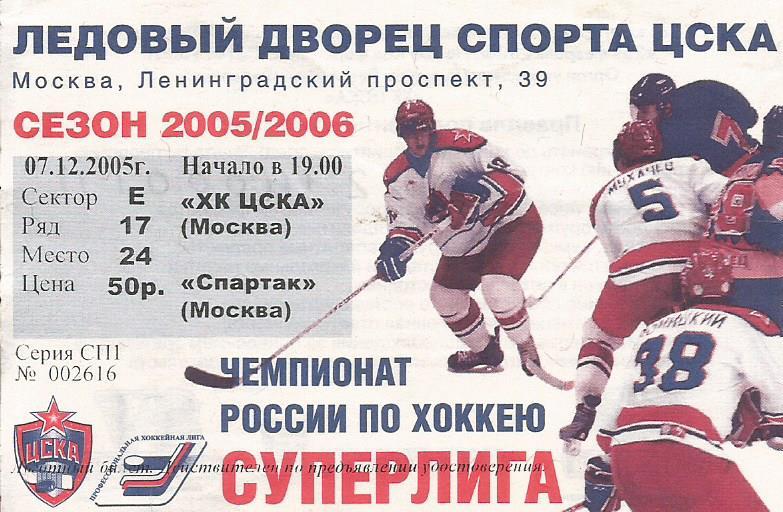 Билет. Хоккей. ЦСКА(Москва) - Спартак(Москва) 7.12.2005