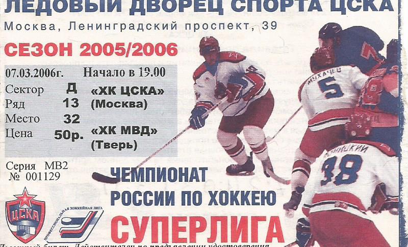 Билет. Хоккей. ЦСКА(Москва) - ХК МВД(Тверь) 7.03.2006