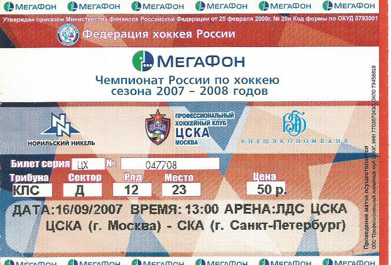 Билет. Хоккей. ЦСКА(Москва) - СКА(Санкт-Петербург) 16.09.2007
