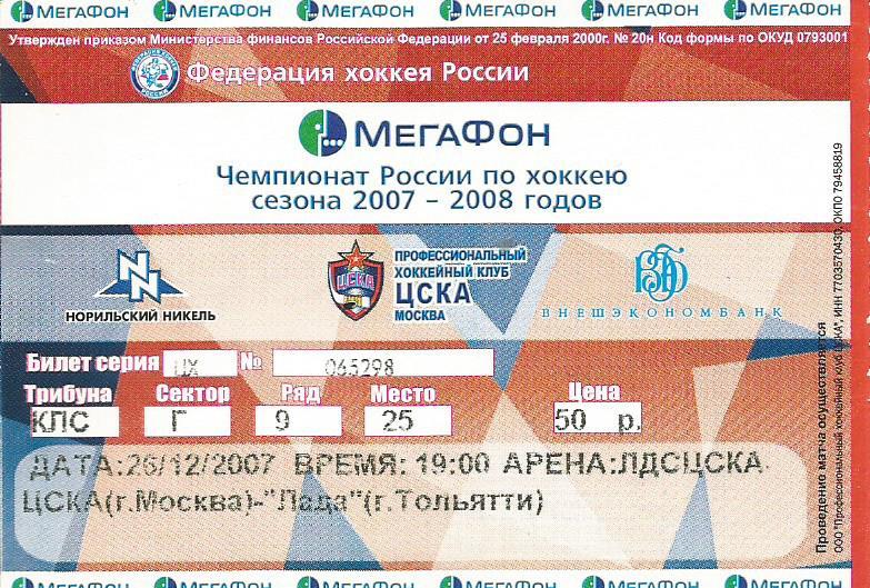 Билет. Хоккей. ЦСКА(Москва) - Лада(Тольятти) 26.12.2007