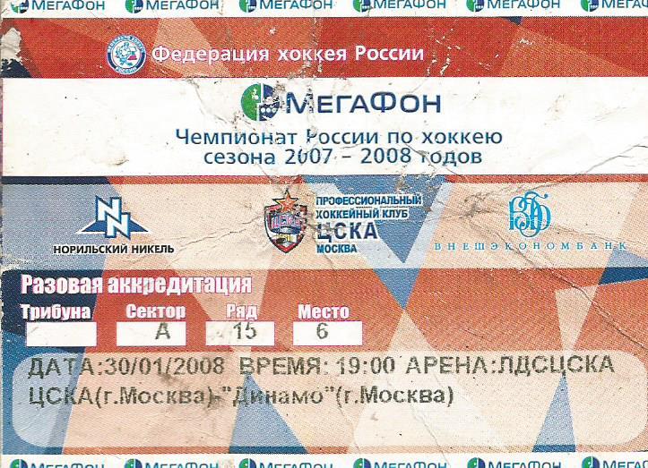 Билет. Хоккей. ЦСКА(Москва) - Динамо(Москва) 30.01.2008 (состояние 4)