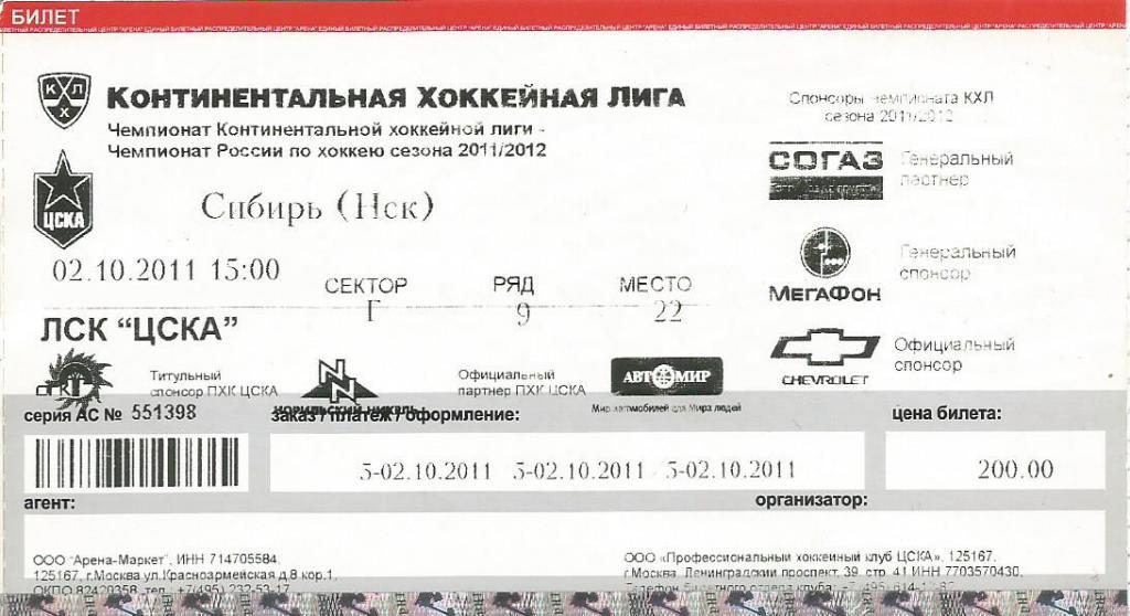 Билет. Хоккей. ЦСКА(Москва) - Сибирь(Новосибирск) 2.10.2011