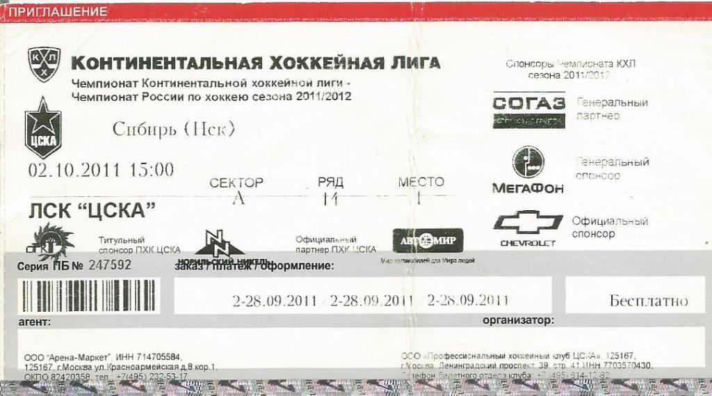 Приглашение. Хоккей. ЦСКА(Москва) - Сибирь(Новосибирск) 2.10.2011