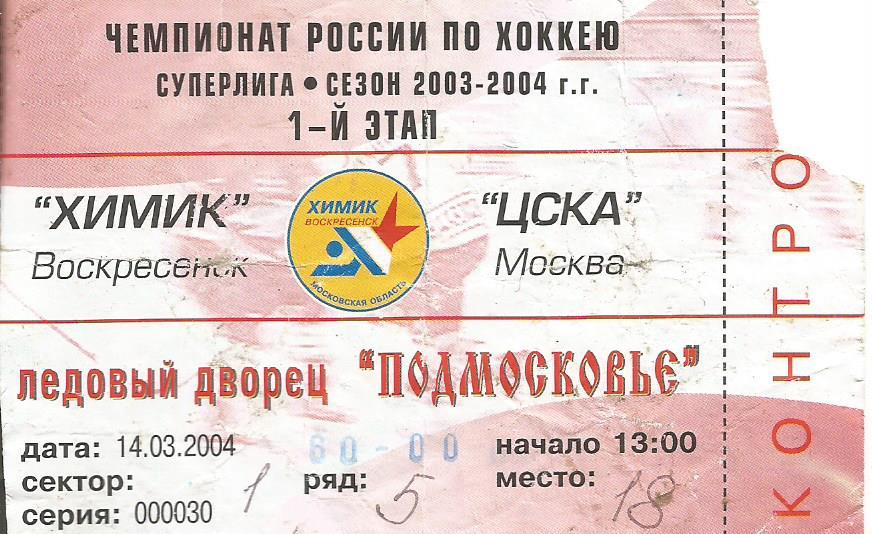 Билет. Хоккей. Химик(Воскресенск) - ЦСКА(Москва) 14.03.2004