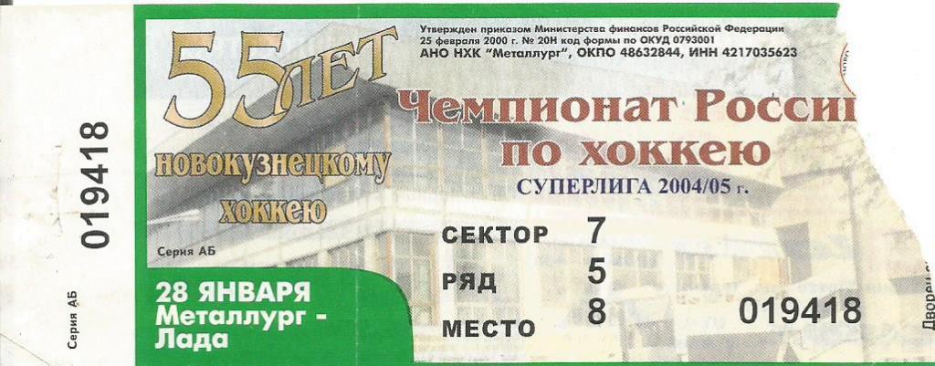 Билет. Хоккей. Металлург(Новокузнецк) - Лада(Тольятти) 28.01.2004