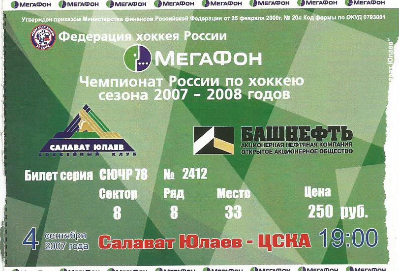 Билет. Хоккей. Салават Юлаев(Уфа) - ЦСКА(Москва) 4.09.2007