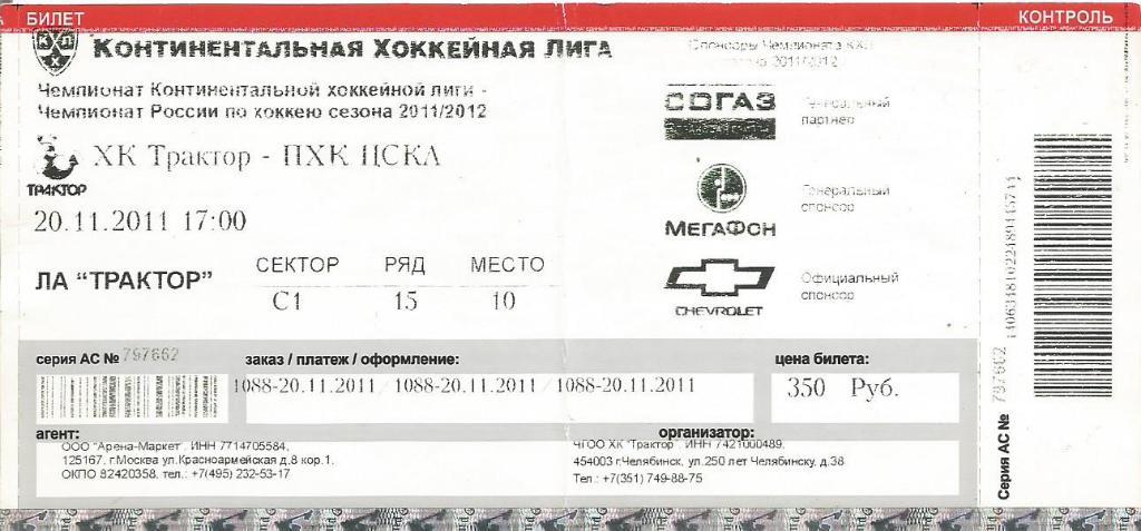 Билет. Хоккей. Трактор(Челябинск) - ЦСКА(Москва) 20.11.2011