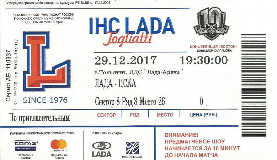Билет. Хоккей. Лада(Тольятти) - ЦСКА(Москва) 29.12.2017
