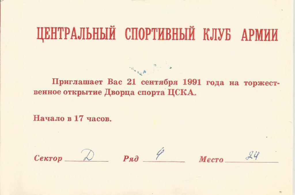 Приглашение на торжественное открытие Дворца спорта ЦСКА (21 сентября 1991 г.) 1
