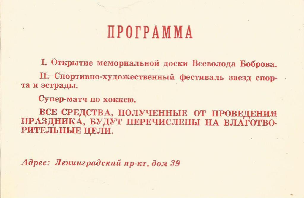 Приглашение на торжественное открытие Дворца спорта ЦСКА (21 сентября 1991 г.) 2