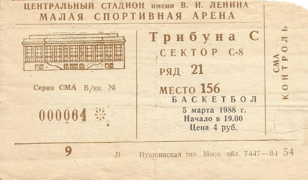 Билет. Баскетбол. ЦСКА(Москва) - Жальгирис(Каунас) 5.03.1988. Финал, 2-я игра