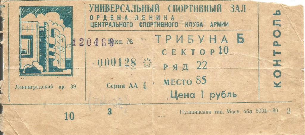 Билет. Баскетбол. ЦСКА(Москва) - Жальгирис(Каунас) 12.04.1989