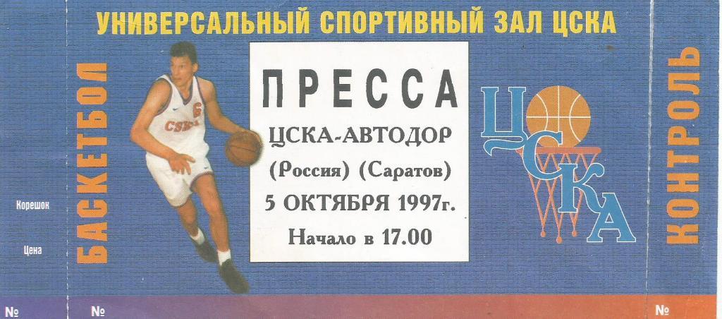 Билет-пресса. Баскетбол. ЦСКА(Москва) - Автодор(Саратов) 5.10.1997