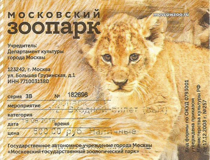 В московский зоопарк можно купить билеты