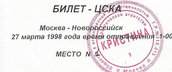 Билет Москва - Новороссийск