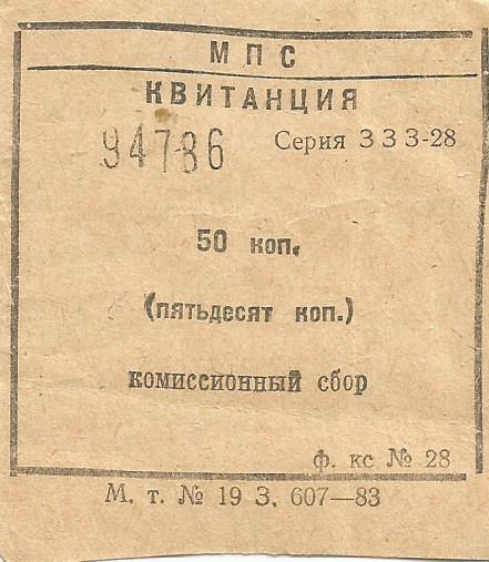 Квитанция Министерства путей сообщения на комиссионный сбор образца 1983-го года