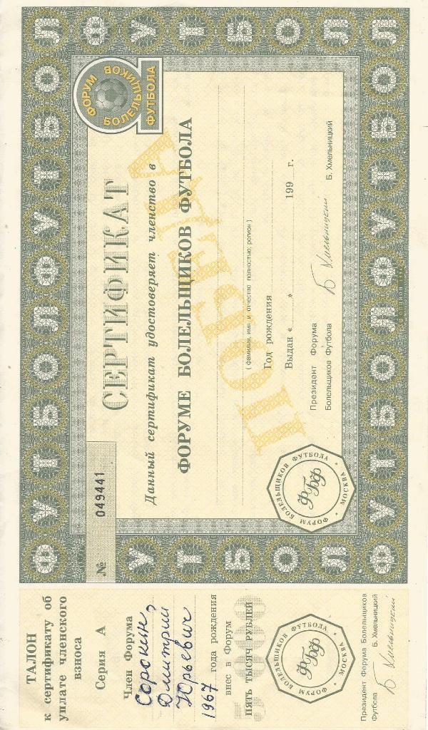 Сертификат на членство в Форуме Болельщиков Футбола.