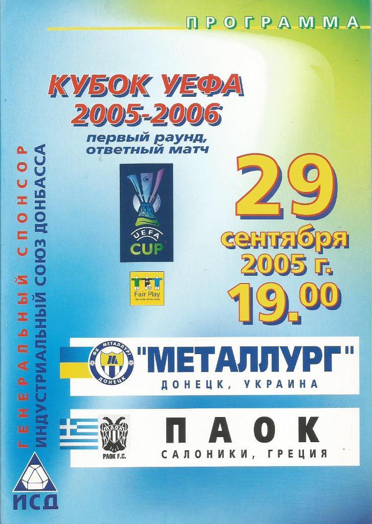 Металлург(Донецк,Украина) - ПАОК(Салоники,Греция) 29.09.2005. Кубок УЕФА