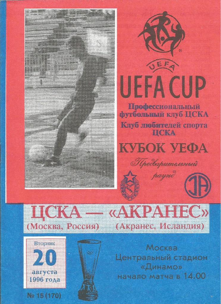ЦСКА(Москва,Россия) - Акранес(Исландия) 20.08.1996. Кубок УЕФА. (КЛС ЦСКА)