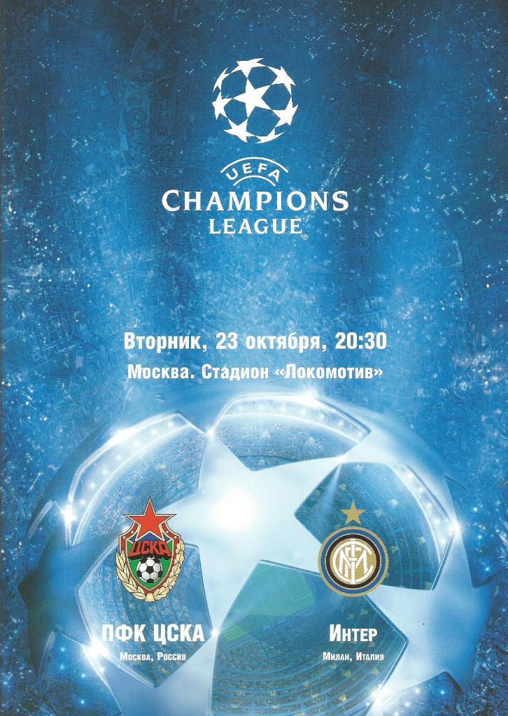Программа. ЦСКА(Москва,Россия) - Интер(Милан,Италия) 23.10.2007. ЛЧ