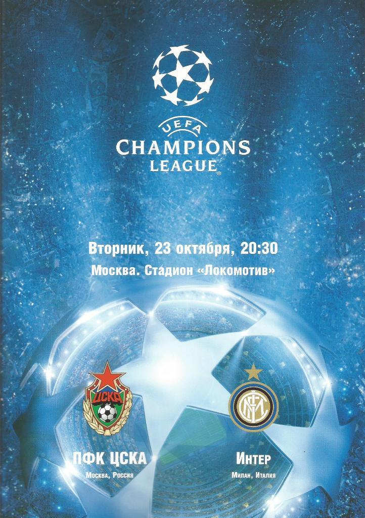 Программа. ЦСКА(Москва,Россия) - Интер(Милан,Италия) 23.10.2007. ЛЧ