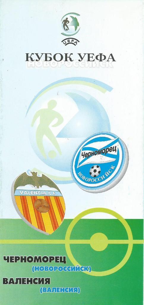 Черноморец(Новороссийск,Росс ия) - Валенсия(Испания) 19.09.2001. Кубок УЕФА