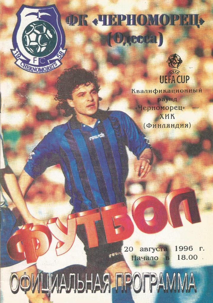 Черноморец(Одесса,Украина)- ХИК(Хельсинки,Финляндия) 20.08.1996. Кубок УЕФА