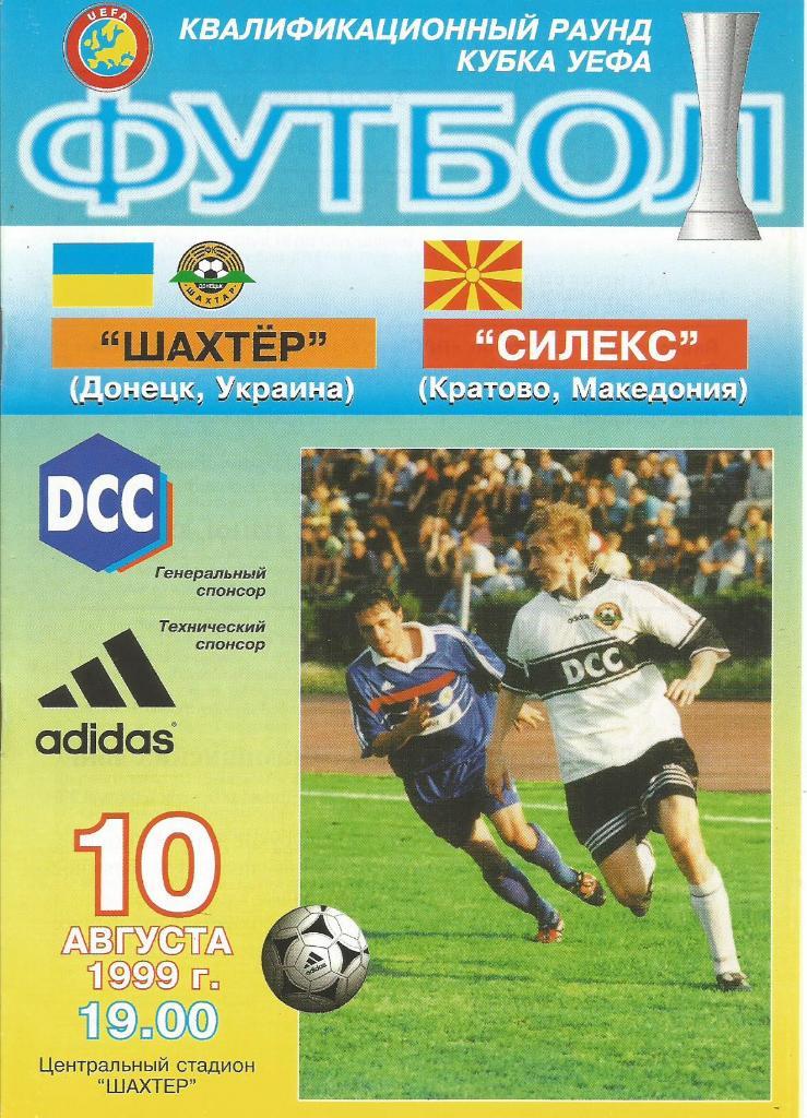Шахтер(Донецк,Украина) - Силекс(Кратово,Македония) 10.08.1999. Кубок УЕФА