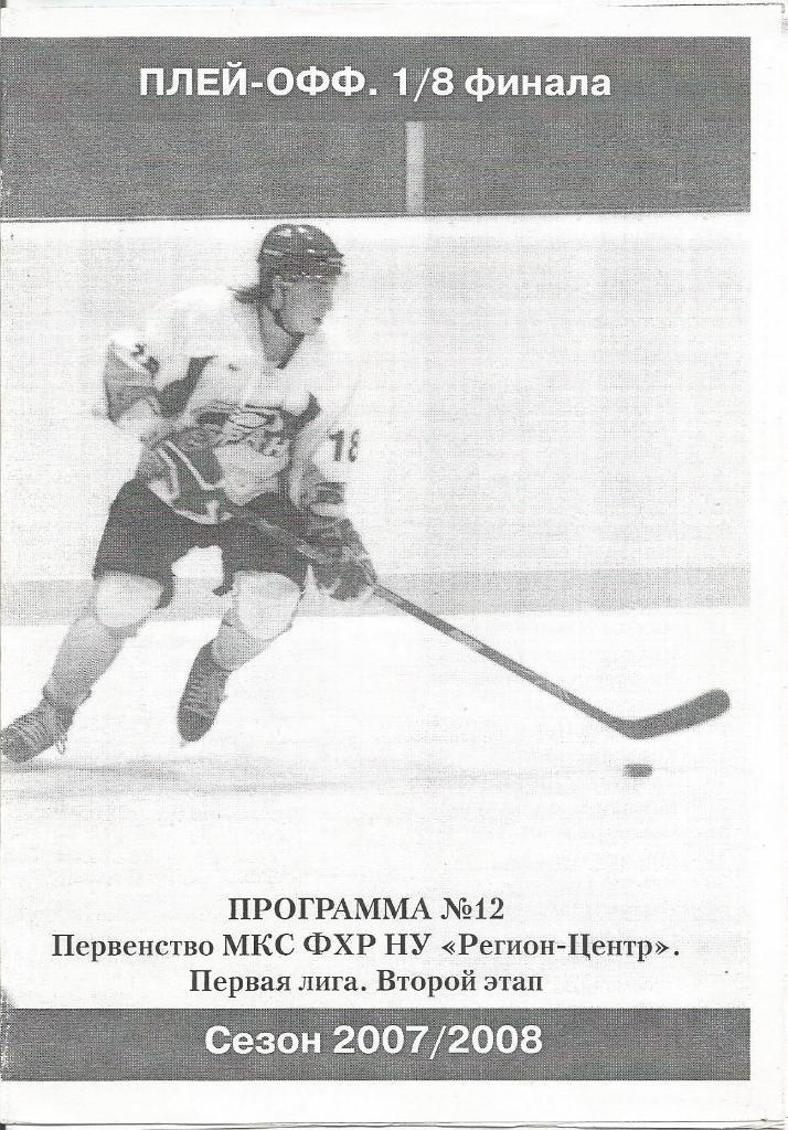Программа. Хоккей. Буран(Воронеж)- ЦСКА-2(Москва) 16 и 17.02.2008. Плей-офф, 1/8