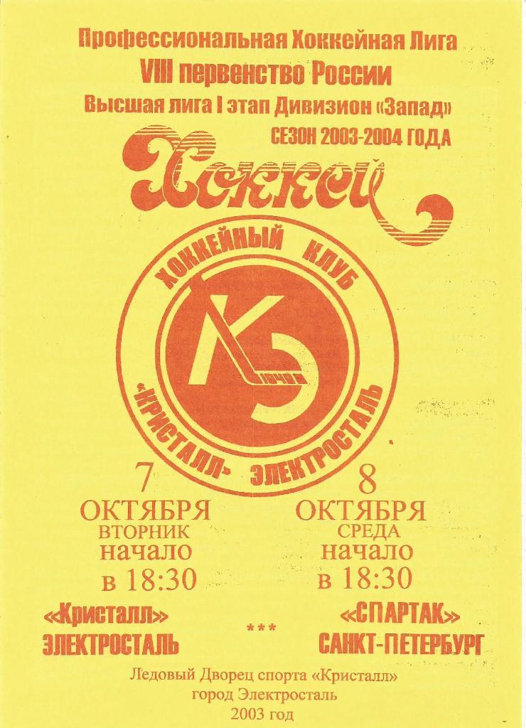 Программа. Кристалл(Электросталь) - Спартак(Санкт-Петербург) 7 и 8.10.2003