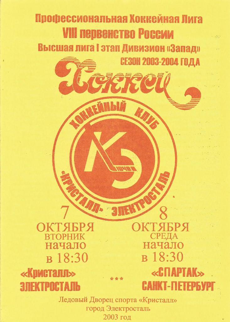 Программа. Кристалл(Электросталь) - Спартак(Санкт-Петербург) 7 и 8.10.2003