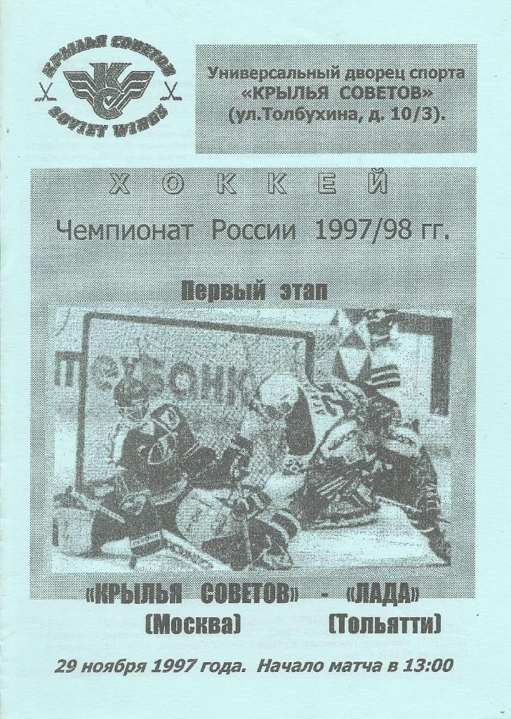 Программа. Хоккей. Крылья Советов(Москва) - Лада(Тольятти) 29.11.1997