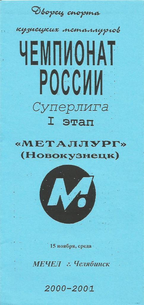 Программа. Хоккей. Металлург(Новокузнецк) - Мечел(Челябинск) 15.11.2000