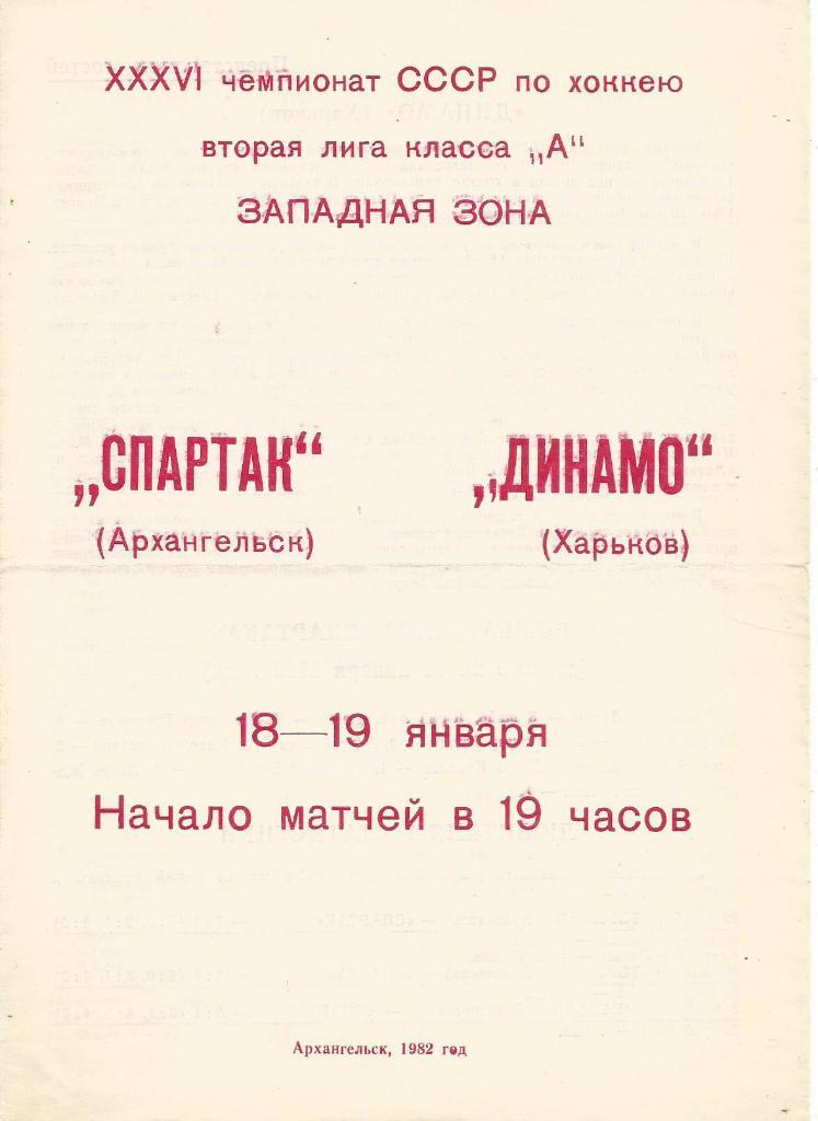 Программа. Хоккей. Спартак(Архангельск) - Динамо(Харьков) 18 и 19.01.1982