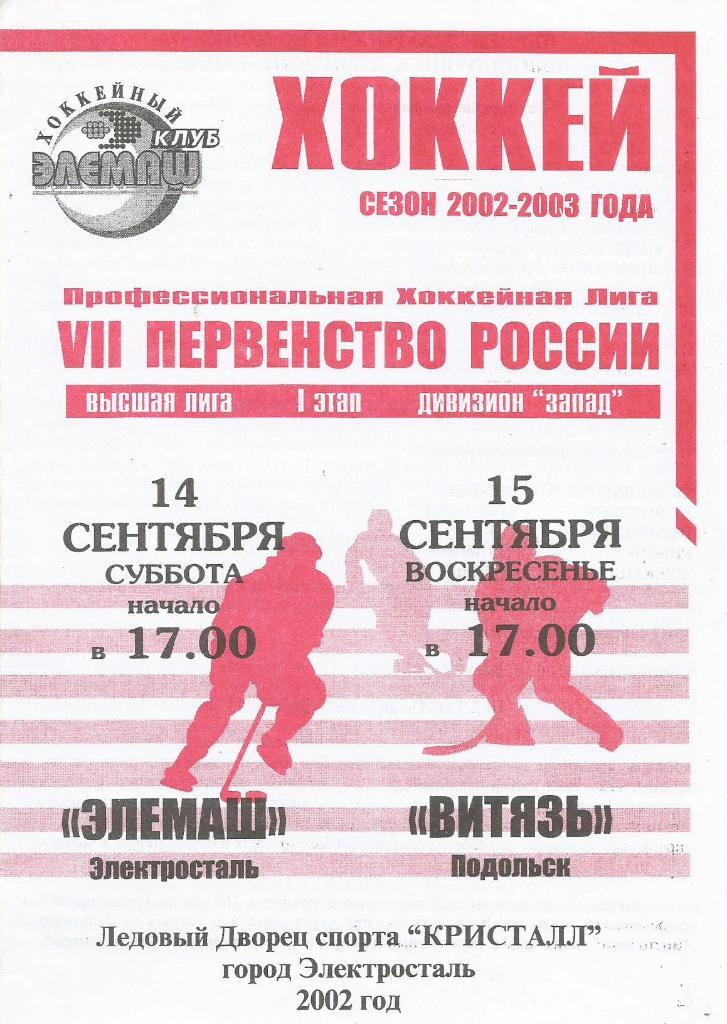 Программа. Хоккей. Элемаш(Электросталь) - Витязь(Подольск) 14 и 15.09.2002