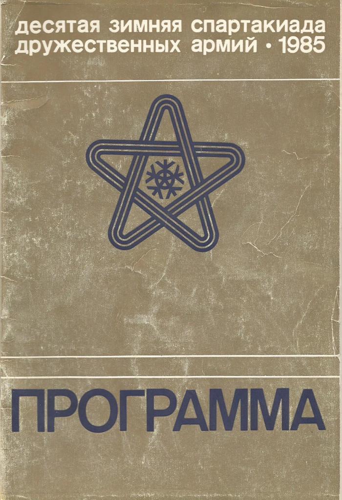 Программа. Десятая зимняя спартакиада дружественных армий. 1985