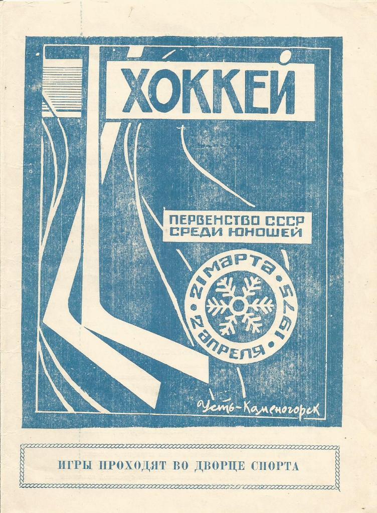 Программа. Хоккей. Первенство СССР среди юношей 21.03. - 2.04.1975