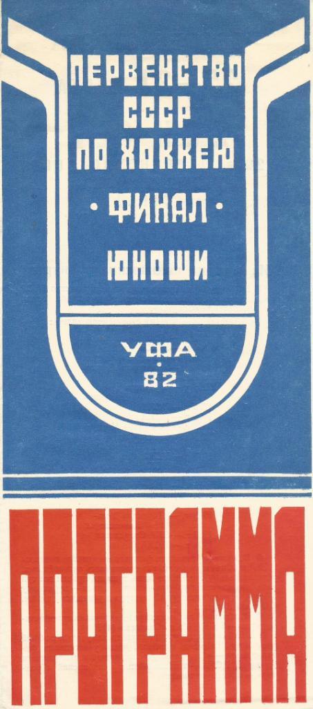 Программа. Хоккей. Первенство СССР среди юношей 22 - 31.03.1982