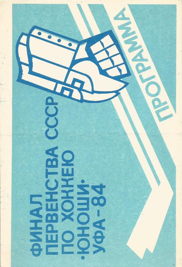 Программа. Хоккей. Первенство СССР среди юношей 22 - 31.03.1984