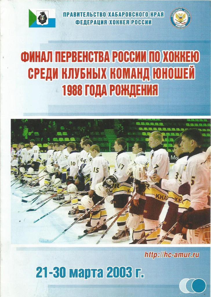 Программа. Хоккей. Первенство России среди юношей 21 - 30.03.2003