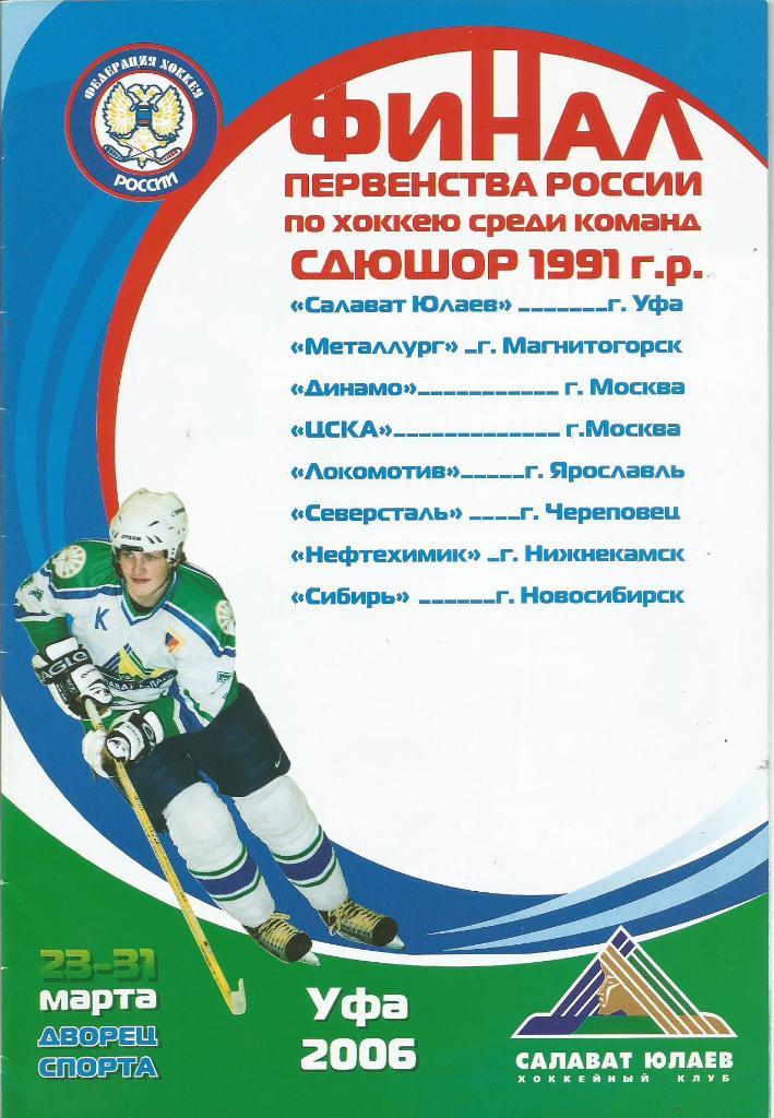 Программа. Хоккей. Первенство России среди юношей 23 - 31.03.2006