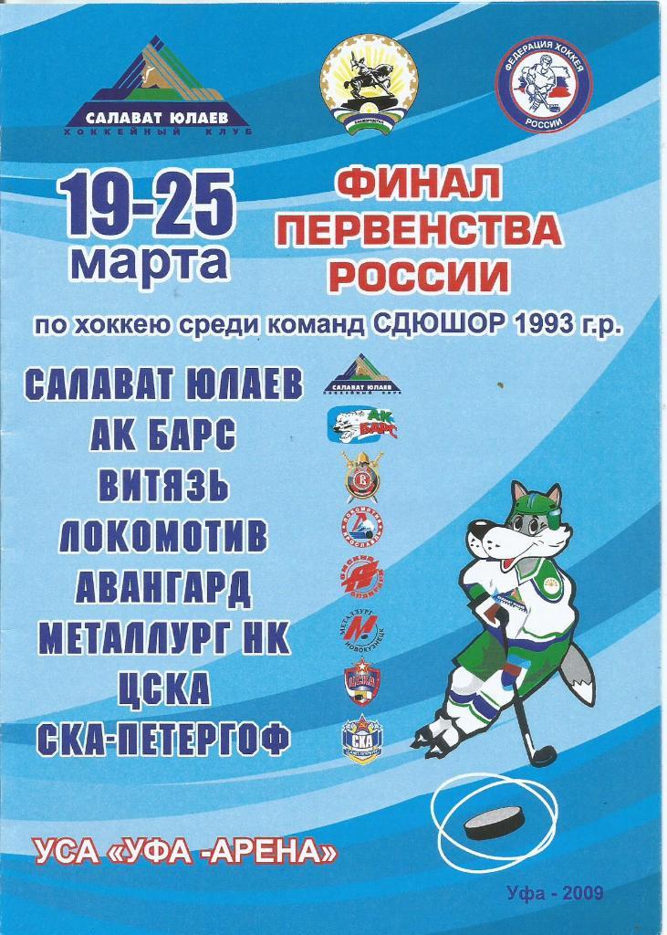 Программа. Хоккей. Первенство России среди юношей 19 - 25.03.2009