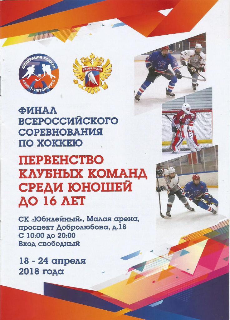 Программа. Хоккей. Первенство России среди юношей 18 - 24.04.2018