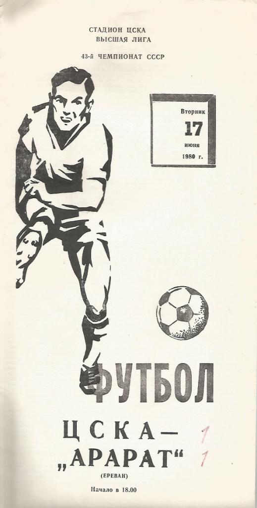 Программа. Футбол. ЦСКА(Москва) - Арарат(Ереван) 17.06.1980