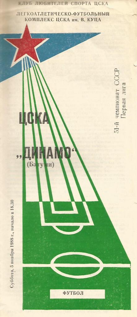 Программа. Футбол. ЦСКА(Москва) - Динамо(Батуми) 5.11.1988 КЛС ЦСКА