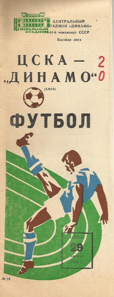 Программа. Футбол. ЦСКА(Москва) - Динамо(Киев) 29.08.1981
